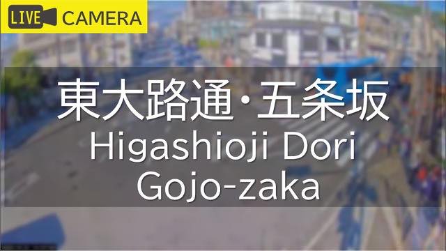 東大路通・五条坂の配信ページの表紙画像